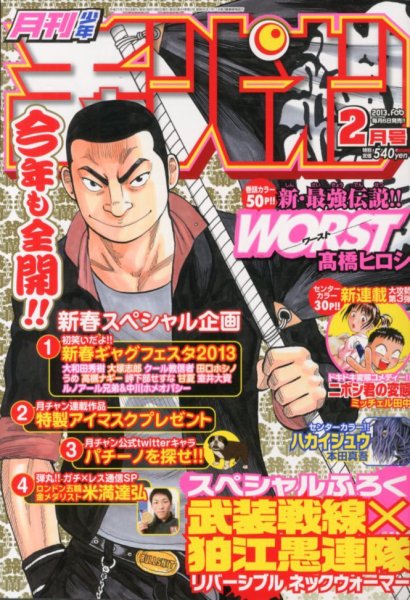 月刊 少年チャンピオン 2月号 (発売日2013年01月05日) 表紙