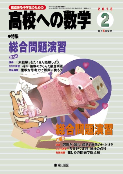 高校への数学 2月号 (発売日2013年01月04日) 表紙