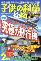 子供の科学 2月号 表紙