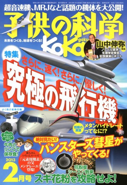 子供の科学 2月号 (発売日2013年01月10日) 表紙