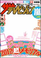 ザテレビジョン首都圏関東版 12/21号 (発売日2012年12月12日) 表紙