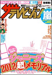 ザテレビジョン首都圏関東版 12/21号 (発売日2012年12月12日) 表紙