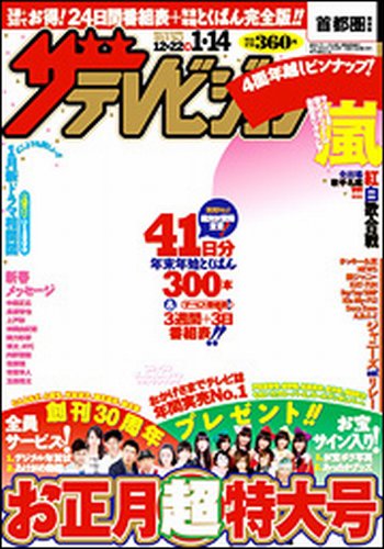 ザテレビジョン福岡・佐賀・山口西版 1/11号 (発売日2012年12月17日) 表紙