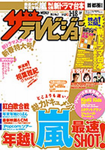 ザテレビジョン福岡・佐賀・山口西版 1/18号 (発売日2013年01月09日) 表紙