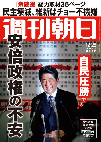 週刊朝日 12/28号 (発売日2012年12月19日) 表紙