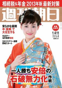 週刊朝日 1/11号 (発売日2012年12月25日) 表紙