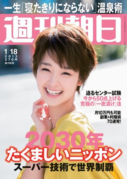 週刊朝日 1/18号 (発売日2013年01月04日) 表紙