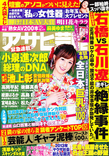 週刊アサヒ芸能 1/10号 (発売日2012年12月25日) | 雑誌/定期購読の予約はFujisan