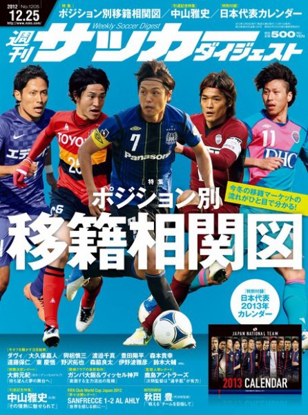 サッカーダイジェスト 12/25号 (発売日2012年12月11日) 表紙