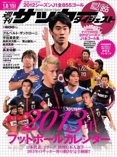 サッカーダイジェスト 1/8・15号 (発売日2012年12月25日) 表紙