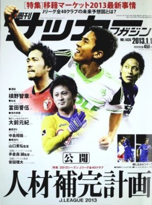 サッカーマガジン 2012年12月18日発売号 表紙