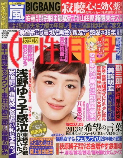 週刊女性自身 1/15号 (発売日2012年12月24日) 表紙