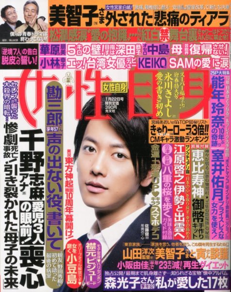 週刊女性自身 1/22号 (発売日2013年01月07日) 表紙