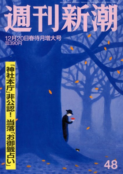 週刊新潮 12/20号 (発売日2012年12月13日) 表紙