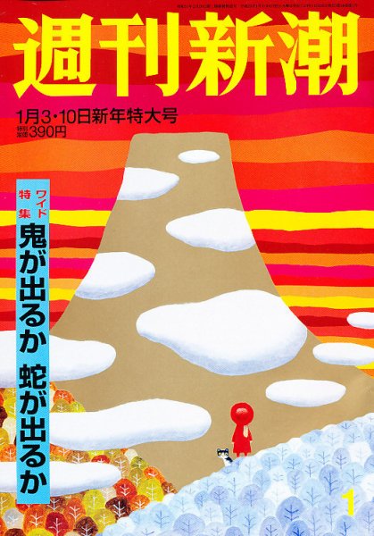 週刊新潮 1/10号 (発売日2012年12月26日) 表紙