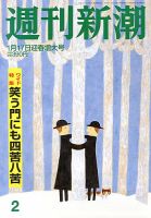 週刊新潮 1/17号 表紙