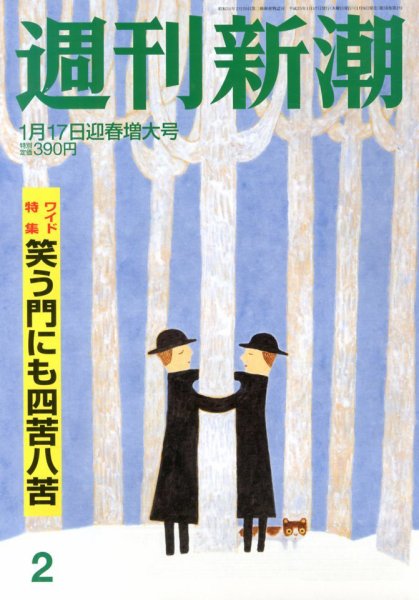 週刊新潮 1/17号 (発売日2013年01月09日) 表紙
