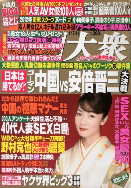 週刊大衆 1/14号 (発売日2012年12月22日) 表紙