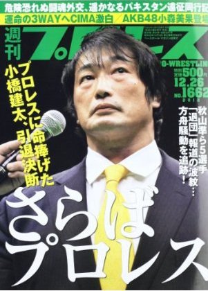 週刊プロレス 2012年12月12日発売号 表紙
