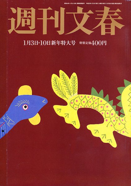 週刊文春 1/10号 (発売日2012年12月26日) 表紙