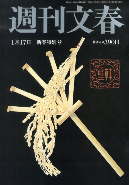 週刊文春 1/17号 (発売日2013年01月09日) 表紙