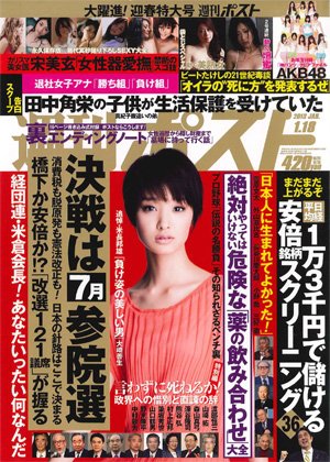 週刊ポスト 1/18号 (発売日2013年01月04日) 表紙