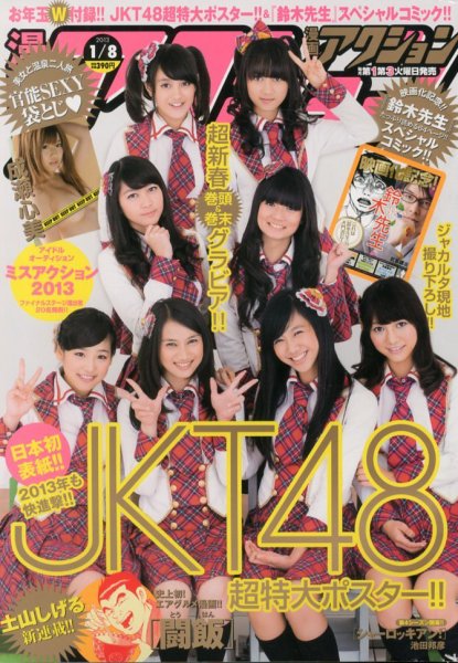 漫画アクション 1/8号 (発売日2012年12月18日) 表紙