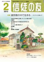 信徒の友 2月号 (発売日2013年01月15日) | 雑誌/定期購読の予約はFujisan