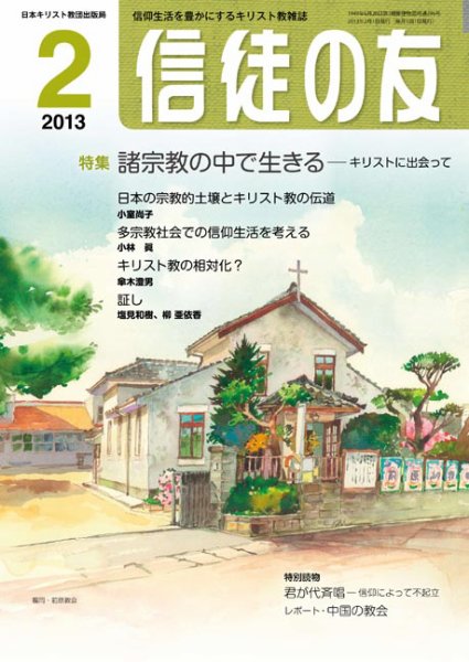 信徒の友 2月号 (発売日2013年01月15日) 表紙