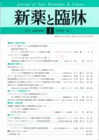新薬と臨牀 2013/01/10 表紙