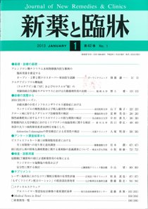 新薬と臨牀 2013/01/10 (発売日2013年01月10日) 表紙