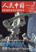 人民中国 1月号 表紙