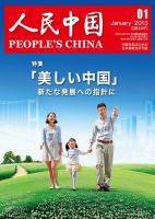 人民中国 2013年1月号 表紙