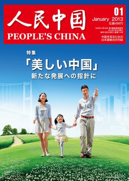 人民中国 1月号 (発売日2013年01月10日) 表紙