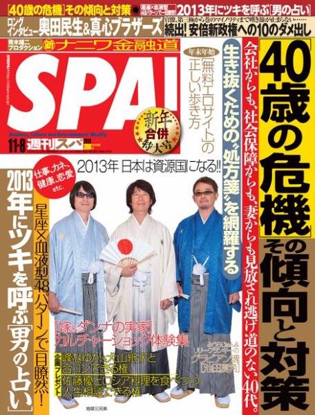 SPA！（スパ） 1/8号 (発売日2012年12月25日) 表紙