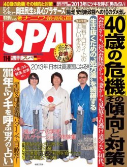 SPA！（スパ） 1/8号 (発売日2012年12月25日) 表紙