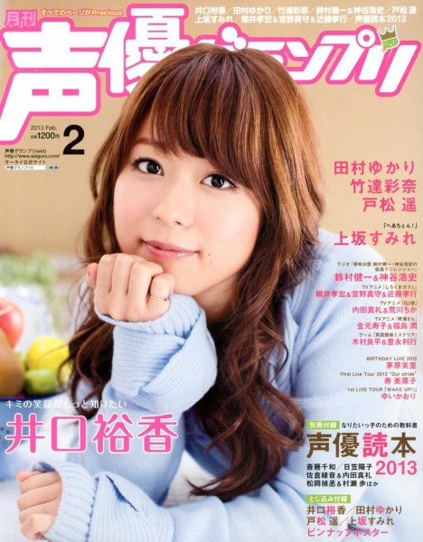 声優グランプリ 2月号 (発売日2013年01月10日) 表紙