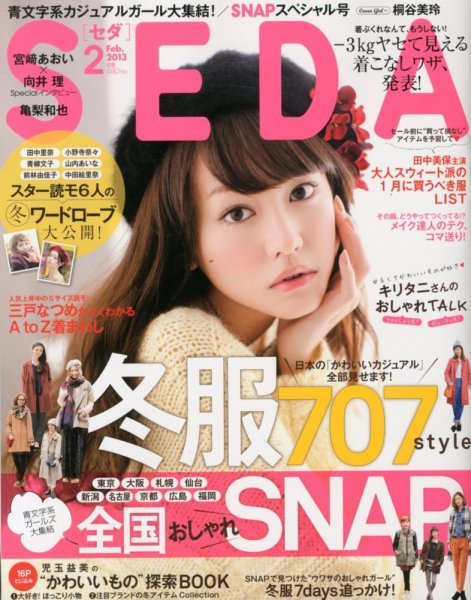 SEDA（セダ） 2月号 (発売日2013年01月07日) 表紙