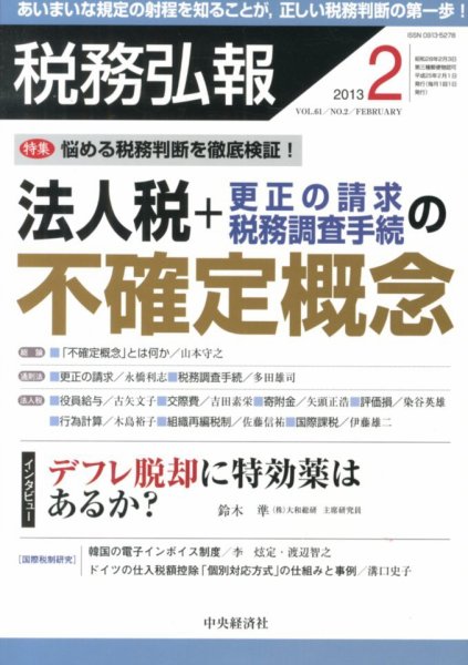税務弘報 2013年2月号 (発売日2013年01月05日) 表紙