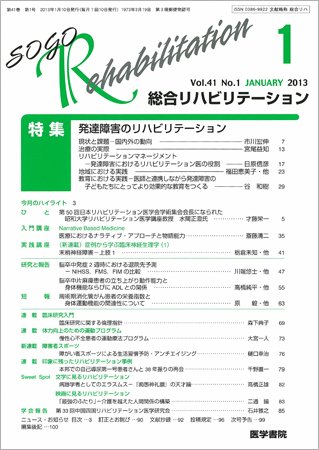 総合リハビリテーション Vol.41 No.1 (発売日2013年01月10日) 表紙