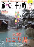 旅の手帖 2013年2月号 表紙