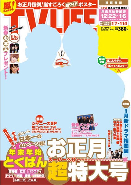 TV LIFE （テレビライフ） 首都圏版 1/4号 (発売日2012年12月17日) 表紙