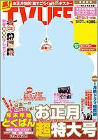 TV LIFE （テレビライフ） 首都圏版 1/18号 (発売日2013年01月04日) 表紙