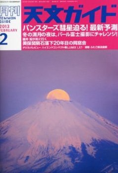 天文ガイド 2月号 (発売日2013年01月05日) 表紙