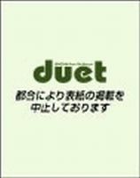 Duet（デュエット） 2月号 (発売日2013年01月07日) 表紙
