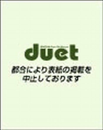 Duet（デュエット） 2月号 (発売日2013年01月07日) 表紙