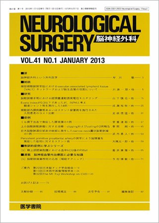 脳神経外科 Vol.41 No.1 (発売日2013年01月10日) 表紙