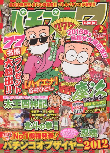 パチプロ7 2月号 (発売日2013年01月09日) 表紙