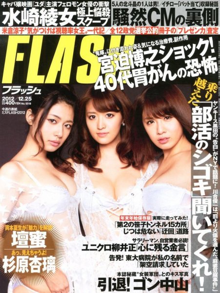 FLASH（フラッシュ） 12/25号 (発売日2012年12月11日) 表紙