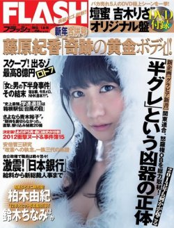 FLASH（フラッシュ） 1/15号 (発売日2012年12月24日) 表紙